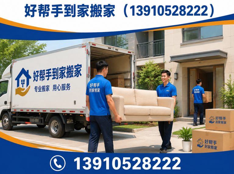东城区好帮手到家搬家展示图