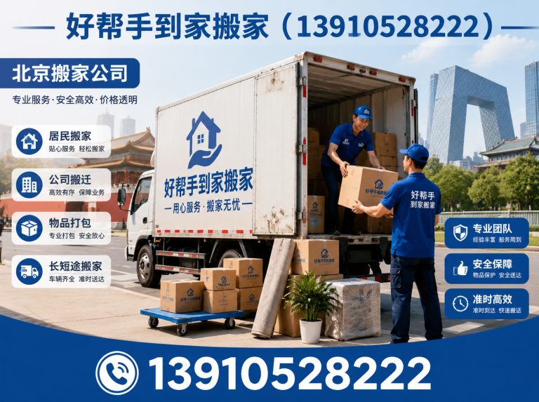 东城区长途搬家展示图